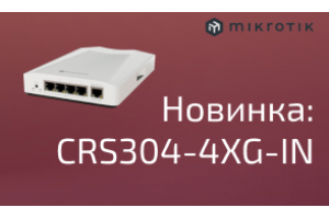 Новинка: MikroTik CRS304-4XG-IN