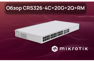 Обзор коммутатора MikroTik CRS326-4C+20G+2Q+RM: 2.5GbE, 10GbE и 40GbE