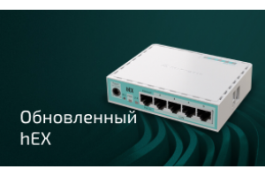 Обновленный маршрутизатор MikroTik hEX