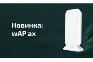 MikroTik wAP ax: Точка доступа с поддержкой Wi-Fi 6 и PoE